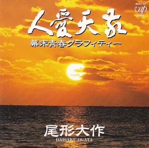 アルバムレビュー】尾形大作 - 敬天愛人～幕末青春グラフィティー(1988